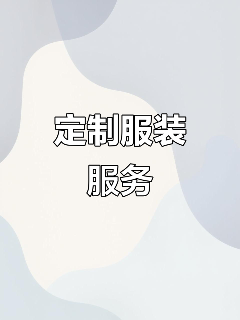 新沂服装定制
