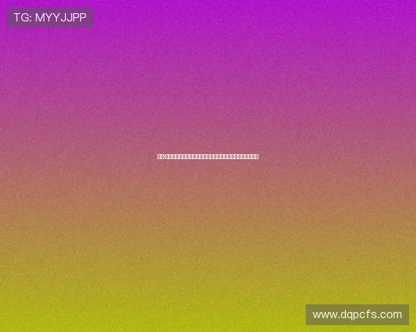 丁度·巴拉斯：窥探欲望深渊的电影大师，他的最新作品不容错过！